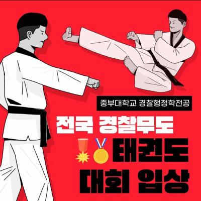 전국 경찰무도 태권도 대회 입상