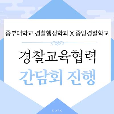 중부대학교 경찰행정학전공 X 중앙경찰학교 경찰교육협력 간담회 진행