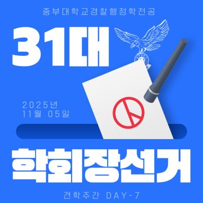 중부대학교 경찰행정학전공 31대 학회장선거