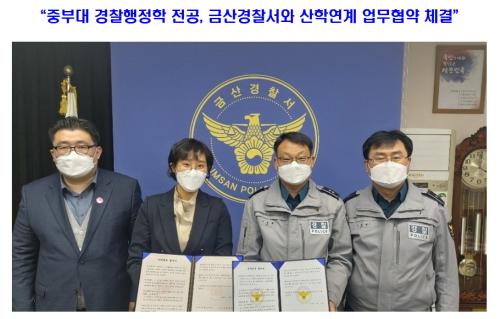 “중부대 경찰행정학 전공, 금산경찰서와 산학연계 업무협약 체결”