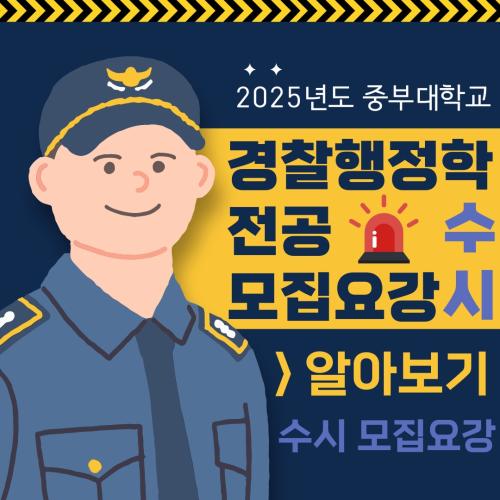 2025년도 중부대학교 경찰행정학전공 수시 모집요강 