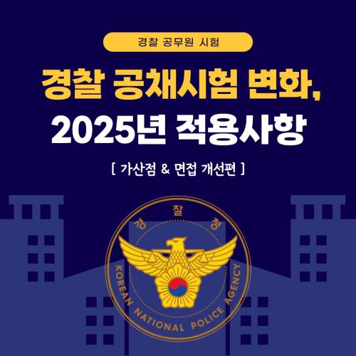 경찰 공채시험 변화, 2025년 적용사항 [가산점 & 면접 개선편]