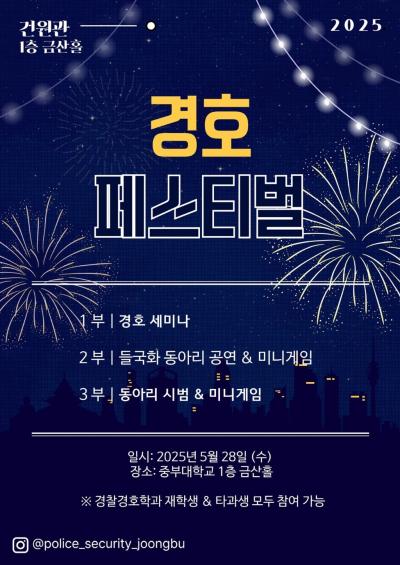 [경찰경호학전공] 경찰경호 페스티벌(경호인의 밤_2025.05.28) 1부 