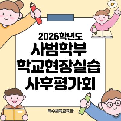 🧑🏻&zwj;🏫 2026학년도 사범학부 학교현장실습 사후평가회 👩🏻&zwj;🏫