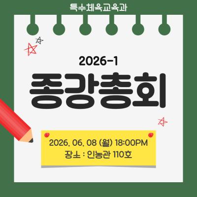 🔔 2026-1 종강총회 🔔