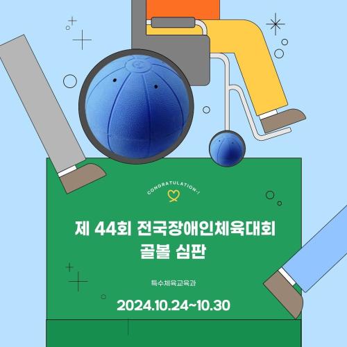 2024-2학기 전국장애인체육대회 심판