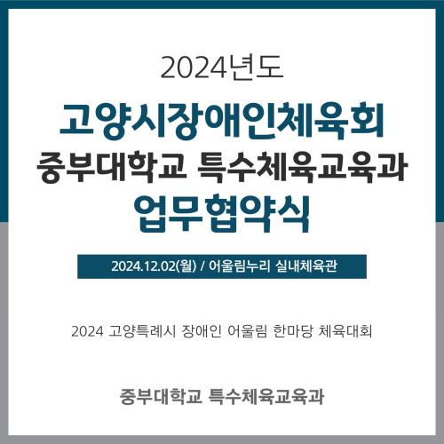 2024-2학기 고양시장애인체육회 업무협약식