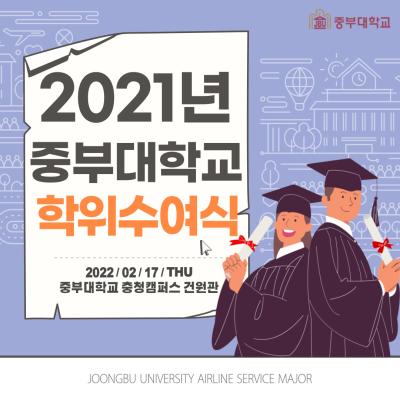 대학생활의 마침표! 2022년 전기 학위수여식~