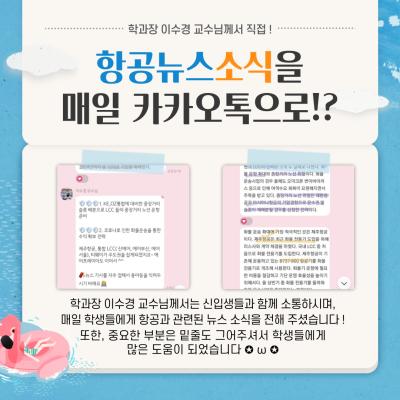 학과장 이수경 교수님께서 매일 카톡으로 전해주는 생생한 항공뉴스 ~!