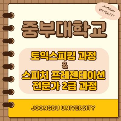 토익스피킹 과정 & 스피치 프레젠테이션 전문가 2급 과정 진행 !