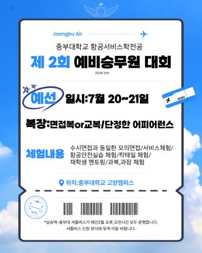 제2회 예비승무원대회 안내🪽