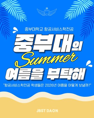 ☀️중부대의 여름을 부탁해!