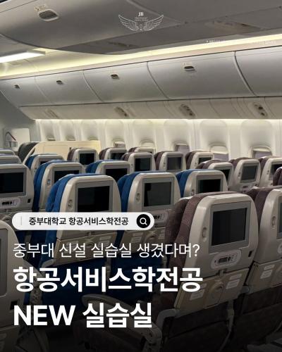 ✨ 중부대학교 항공서비스학전공에 new 실습실!✨