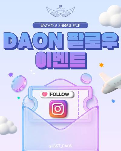 🎉 다온 팔로우 이벤트 🎁