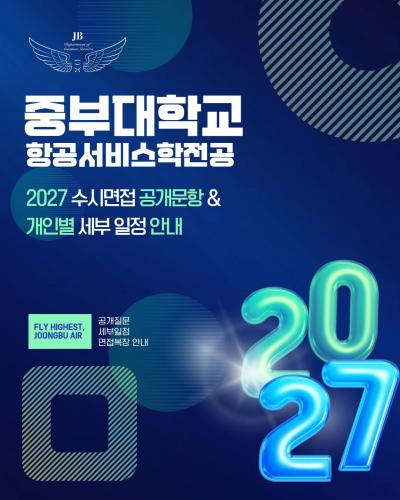 📢 [2027학년도 공개 문항 및 면접 안내]
