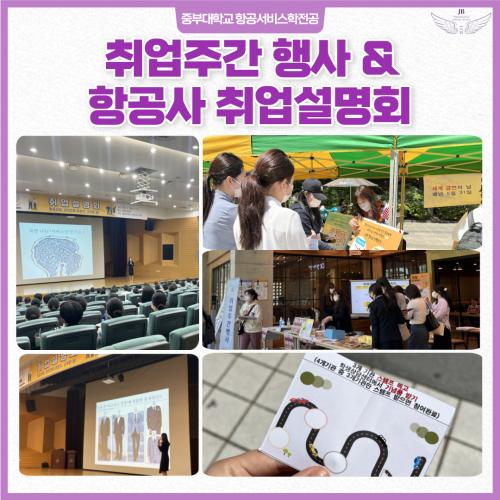 취업주간행사&항공사취업설명회