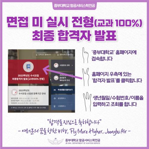 면접 미 실시 전형(교과 100%) 최종 합격자 발표