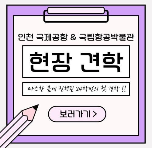 신입생들의 인천 국제 공항, 국립 항공 박물관 견학