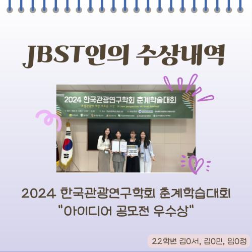 2024 한국관광연구학회 춘계학습대회 공모전 재학생들의 수상 🏅