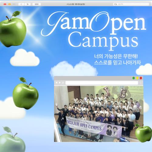 💜2024 JAM OPEN CAMPUS 속으로 ✈💜