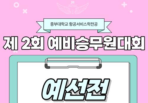 📢 제2회 중부대학교 항공서비스학전공 예비승무원대회 예선 필독 안내