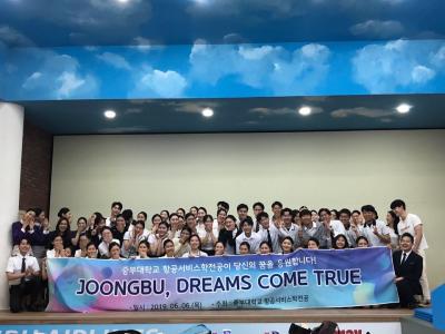 2019 중부대학교 항공서비스학전공 학과체험 'JOONGBU DREAMS COME TRUE'