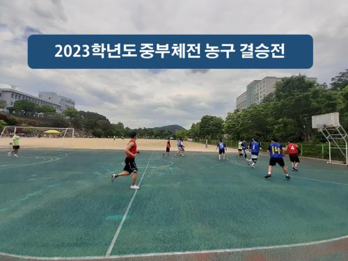 2023중부체전-농구결승