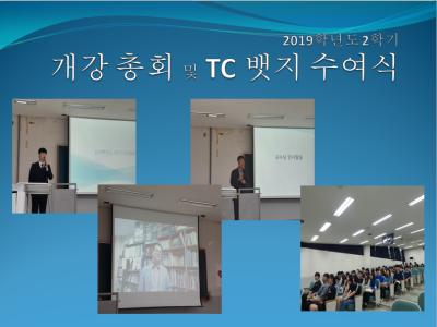 2019 TC 뱃지수여식