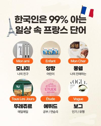 일상속의 프랑스 단어