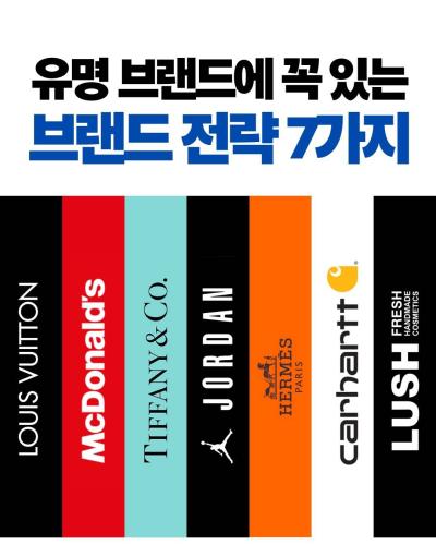 우리가 몰랐던 유명 브랜드의  브랜드 전략 7가지