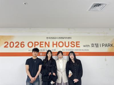 2026년 4월  13일  한국관광공사 에서 주최하는 관광 일자리 센터 오픈하우스 행사