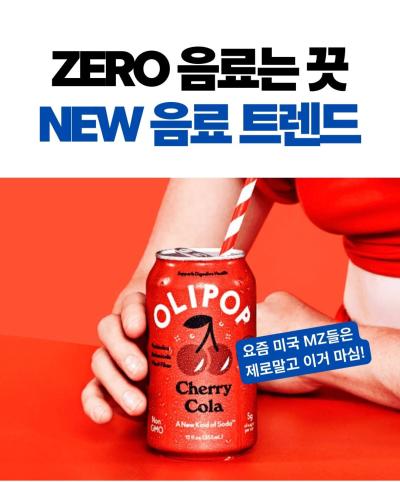 zero음료는 끗 new 음료 트렌드