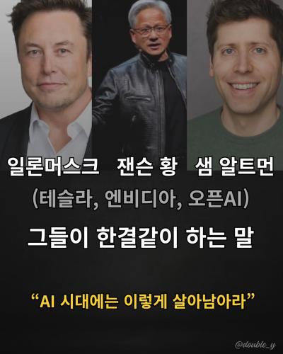 일론머스크, 잰슨 황, 샘 알트먼 그들이 한결같이 하는 말 'AI 시대는 이렇게 살아남아라"