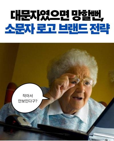 대문자 였음 망할뻔 소문자 로고 브랜드 전략