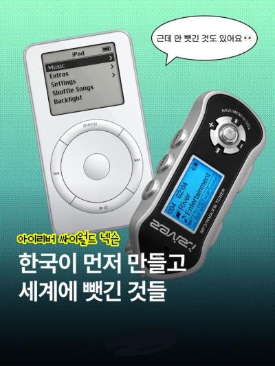 한국이 먼저 만들고 세계에 뺏긴 것들
