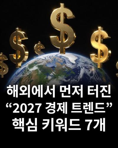 해외에서 먼저 터진 "2027 경제 트렌드" 핵심 키워드 7개