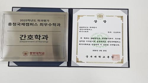 2025학년도 학과평가 충청국제캠퍼스 최우수학과 선정