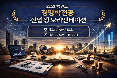 2026-1학기 경영학전공 신입생 OT