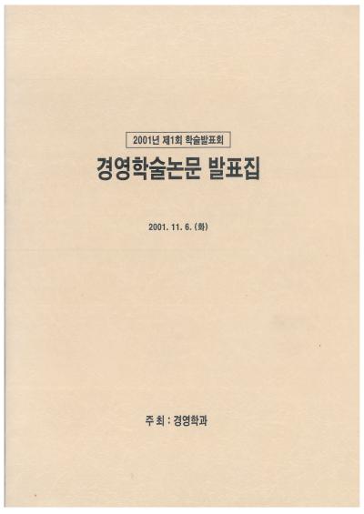 2001년 경영학과 학술제 논문집