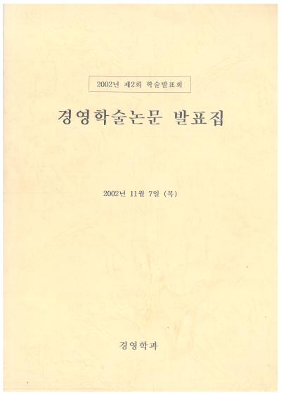 2002년 경영학과 학술제 논문집 및 차례