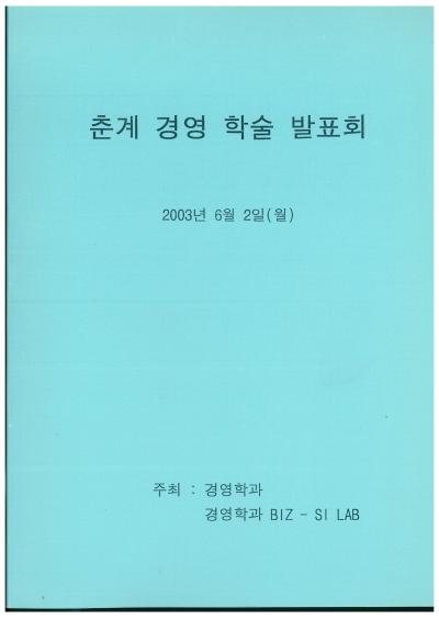 2003년 경영학과 학술제 논문집 및 차례1