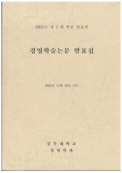 2003년 경영학과 학술제 논문집 및 차례2