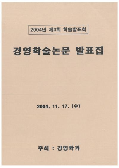 2004년 경영학과 학술제 논문집 및 차례