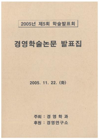 2005년 경영학과 학술제 논문집 및 차례