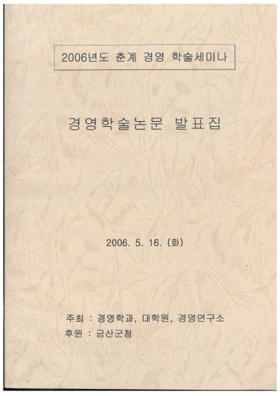 2006년 경영학과 학술제 논문집 및 차례1