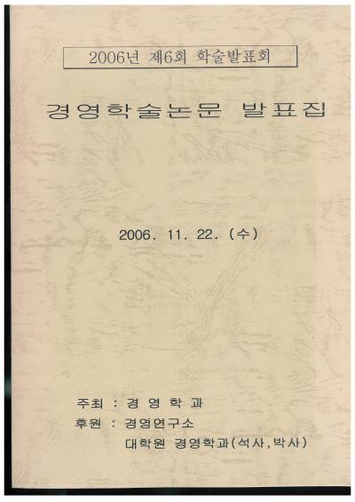 2006년 경영학과 학술제 논문집 및 차례2