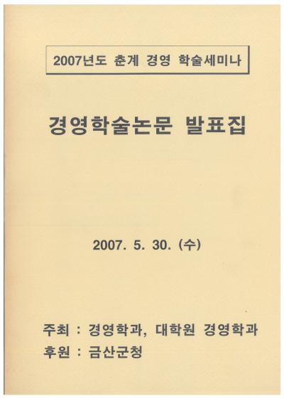 2007년 경영학과 학술제 논문집 및 차례1