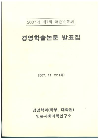 2007년 경영학과 학술제 논문집 및 차례2