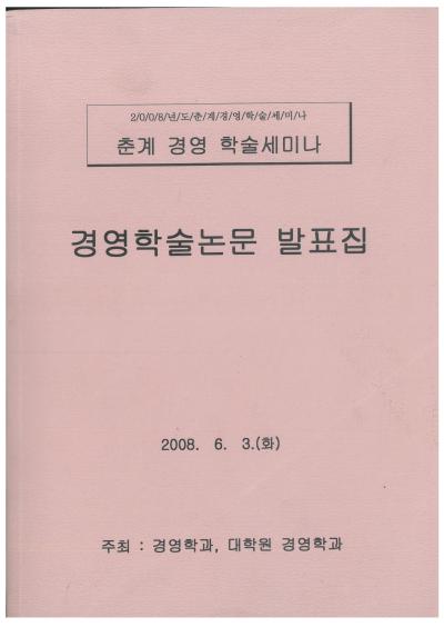 2008년 경영학과 학술제 논문집 및 차례1