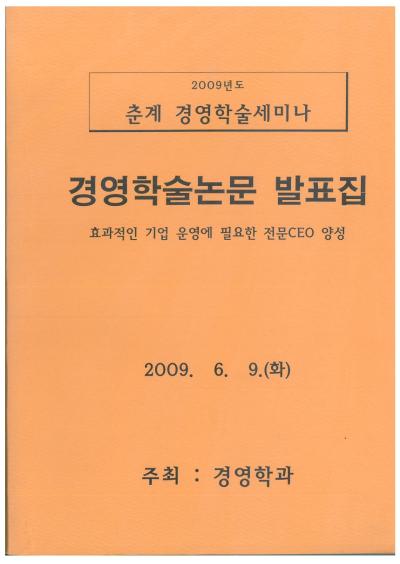 2009년 경영학과 학술제 논문 표지 및 목차